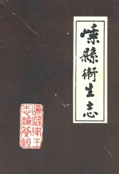 嵊县卫生志