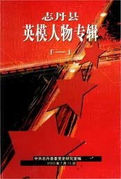 志丹县英模人物专辑