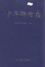 信丰邮电志