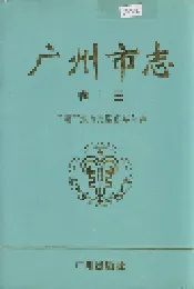广州市志 卷十三