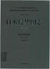 日本侵华图志  第11卷  侵占华南地区(1938一1945)