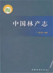 中国林产志