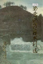 西营河灌区水利志