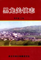 黑龙关镇志