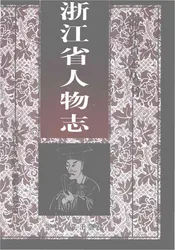 浙江省人物志