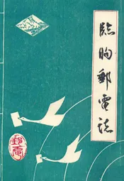 临朐县邮电志