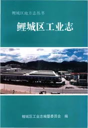 鲤城区工业志