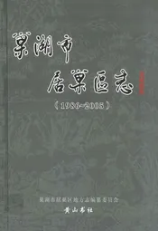 巢湖市居巢区志(1986-2005)