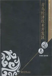 青岛经济技术开发区图志1984-2013