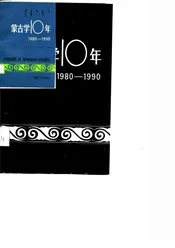 蒙古学十年  1980-1990