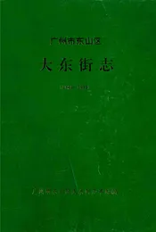 广州市东山区大东街志(1840-1991)