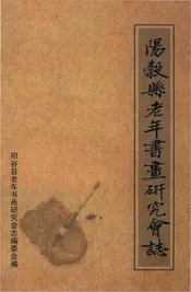 阳谷县老年书画研究会志