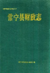 常宁县财政志