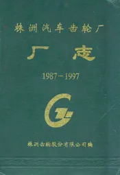 株洲汽车齿轮厂厂志(1987-1997)