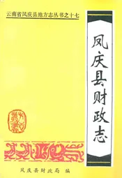 凤庆县财政志