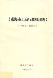 威海市工商行政管理志(1898年-2005年)