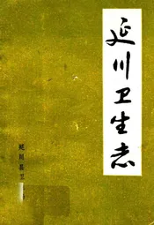 延川卫生志