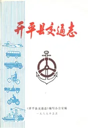 开平县交通志
