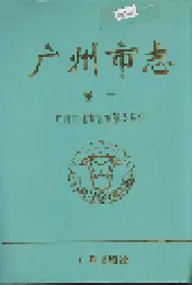 广州市志 卷十