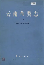 云南鱼类志 下册