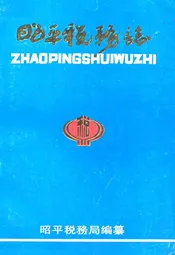 昭平税务志