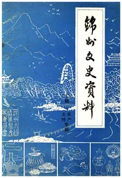 锦州文史资料 第七辑 锦州土特名产专辑
