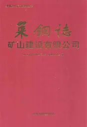 莱铜志矿山建设有限公司(1976-2006)
