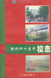 郑州四十五中校志