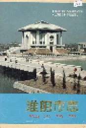 淮阴市志(下册)