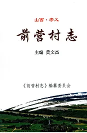 前营村志