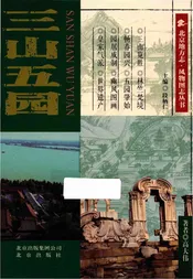 三山五园