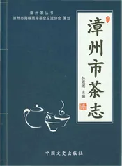 漳州市茶志