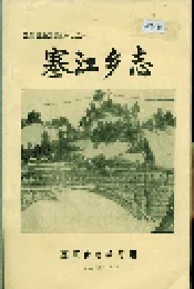 塞江乡志