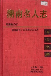 湖南名人志