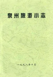 泉州旅游小志