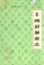 丰城县林业志