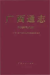广西通志·科学技术志