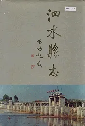 泗水县志