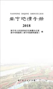 南宁地情手册 2018