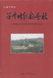 半个世纪的春秋--中国农业科学祁阳红壤实验站站志(1960-2010)