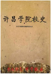 许昌学院校史