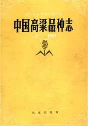 中国高粱品种志上