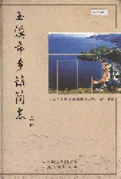 玉溪市乡镇简志 上卷
