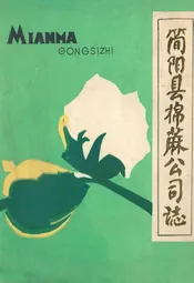 简阳县棉麻公司志