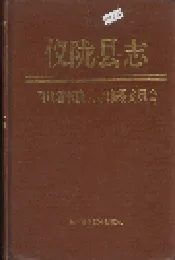 仪陇县志