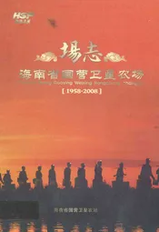 场志海南省国营卫星农场(1958-2008)