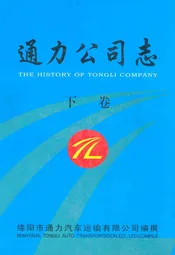 通力公司志·下卷