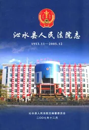 沁水县人民法院志
