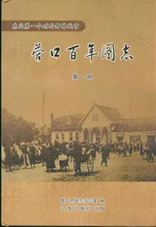 《营口百年图志》第一册