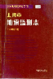 上海市地震监测志